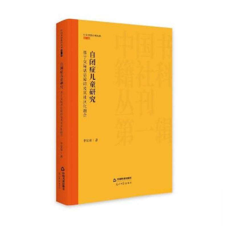 正版新书】自闭症儿童研究:基于交际话语障碍及其社区化融合李发