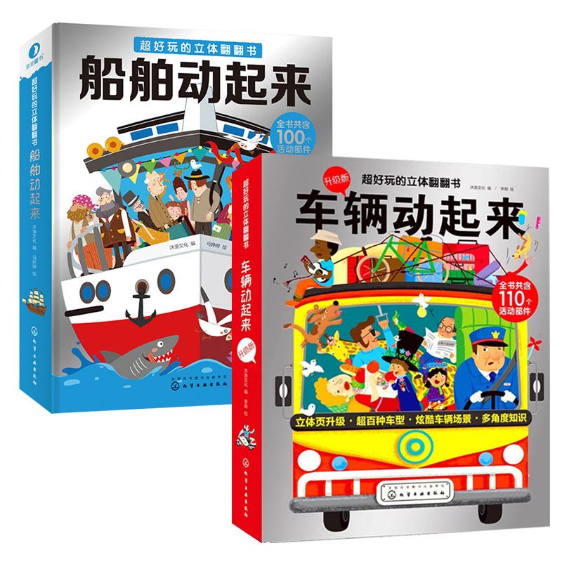 车辆动起来+船舶动起来 [正版]全2册 超好玩的立体翻翻书 车辆动起来+船舶动起来 3-6-8-10岁儿童宝宝开发智力早高清大图
