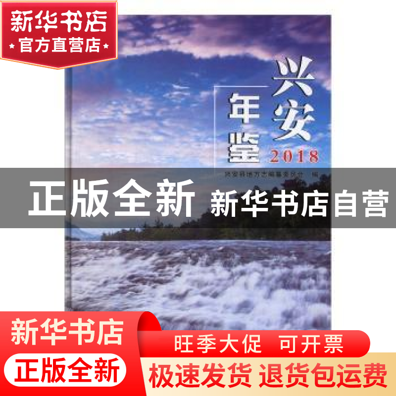正版 兴安年鉴(2018) 兴安县地方志编纂委员会编 线装书局 9787