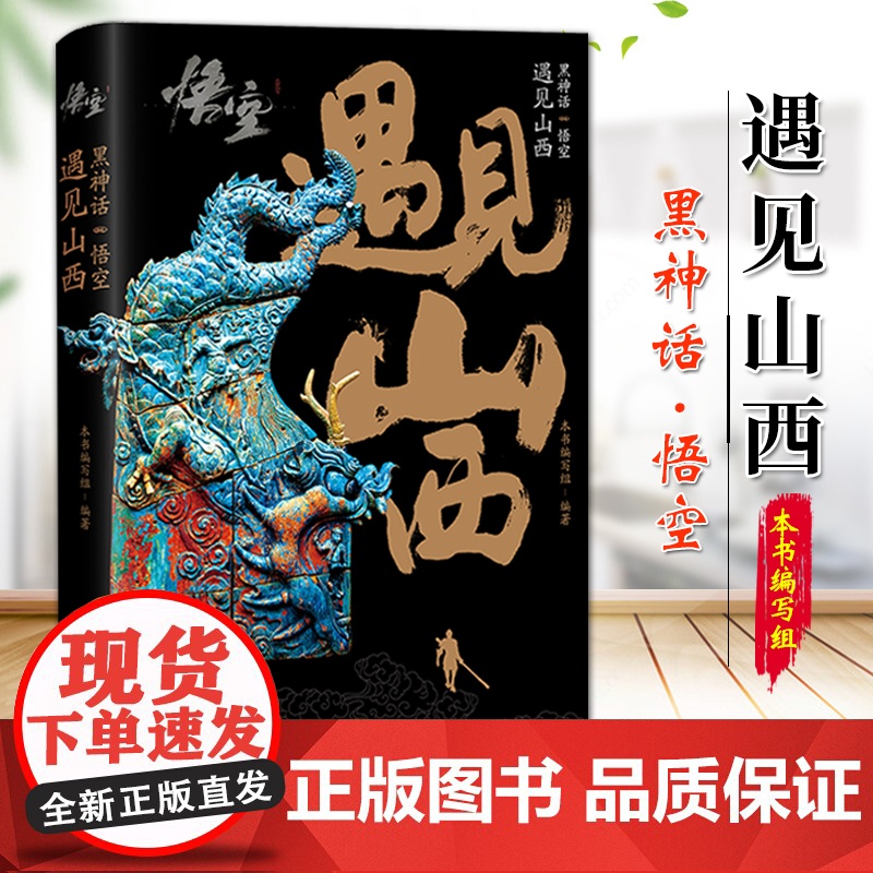 黑神话:悟空丨遇见山西 新华出版社 9787516677162