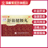 930元/盒]白云山 舒筋健腰丸45g*10瓶 补肝肾强筋骨腰膝酸痛