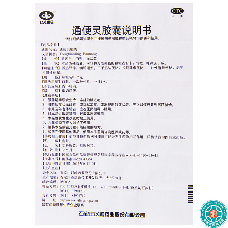 [5盒]石家庄以岭 通便灵胶囊 0.25g*30粒*1瓶/盒*5盒热结便秘长期卧床便秘