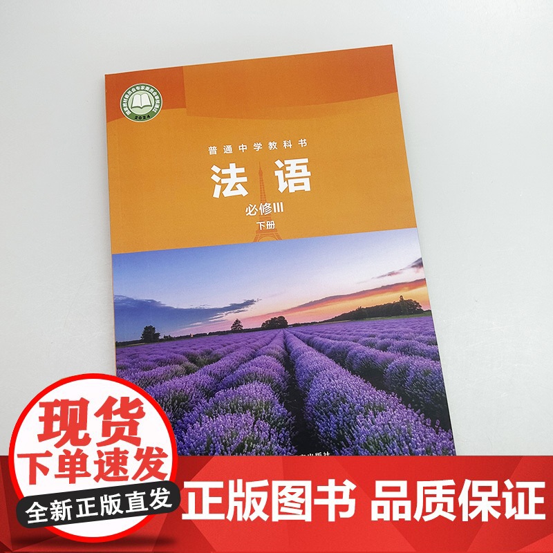 正版 普通中学教科书 法语 必修III 下册 杨晓敏编 外语教学与研究出版社 9787521355642高清大图
