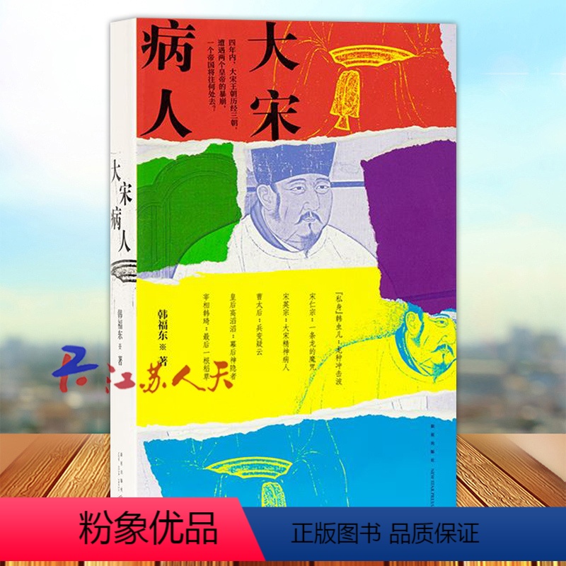 【正版】大宋病人 韩福东著 新帝暴崩的谜团里掩藏着王朝积弊的真相 历史非虚构作品 历史类书籍 新星出版社9787513