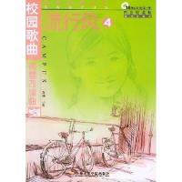 流行风:校园歌曲钢琴改编曲(白金收藏版)9787806920589上海音乐学院出版社