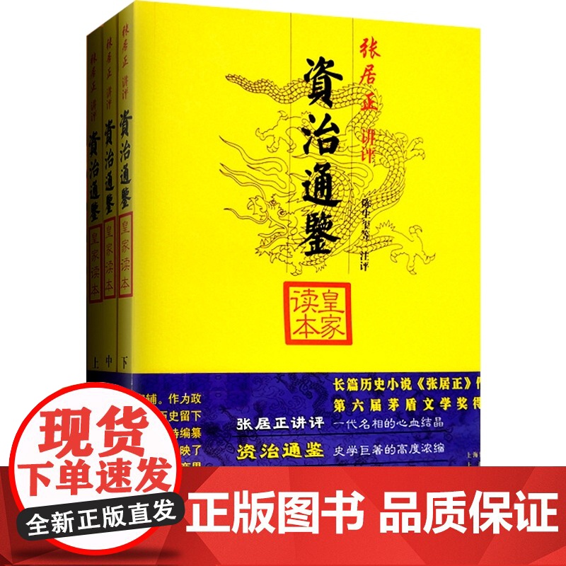 资治通鉴皇家读本(全三册) 大开本国学元典典藏书系 张居正 讲评 陈生玺 等注评 正版书籍 上海古籍出版社高清大图