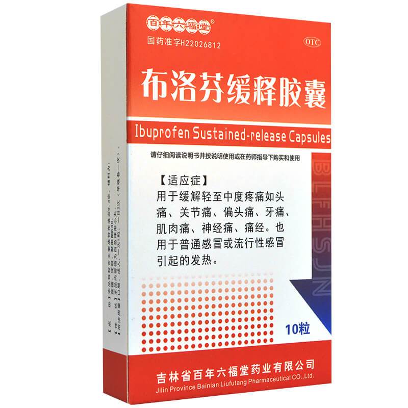 1盒装 现 货 包 邮]百年六福堂 布洛芬缓释胶囊 0.3g*10粒/盒 普通感冒及流行性感冒引起的发热 胶囊剂 布洛芬