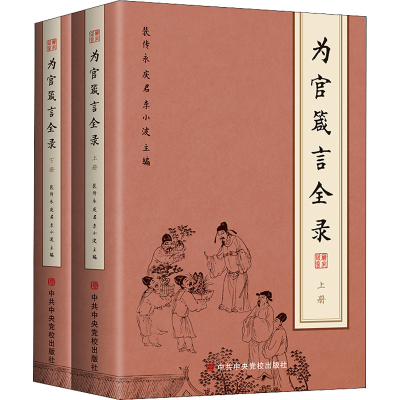 醉染图书为官箴言全录(全2册)9787503571572