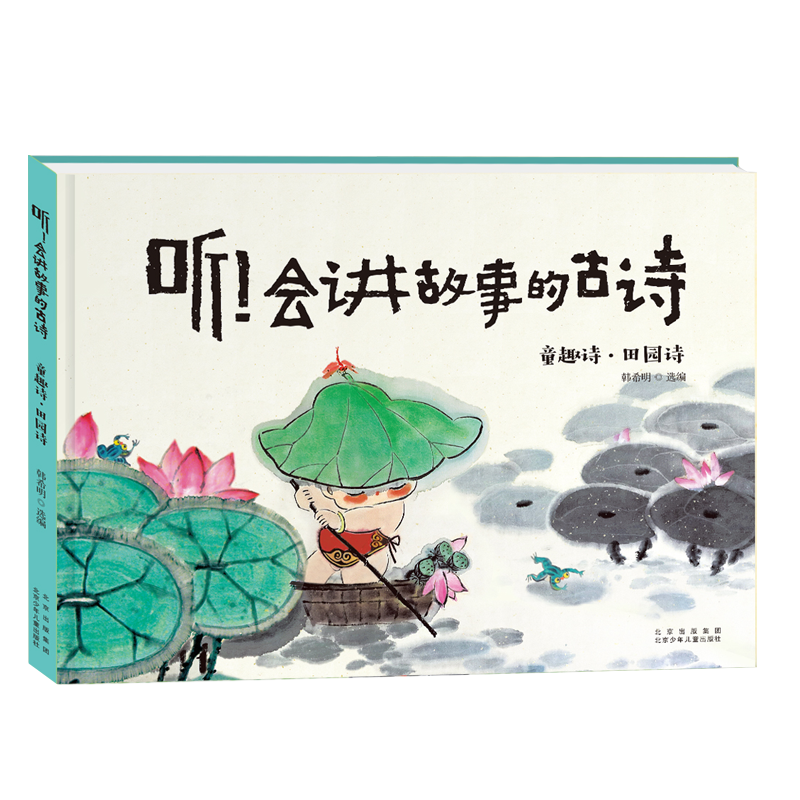 醉染图书听!会讲故事的古诗 童趣诗·田园诗9787530158074高清大图