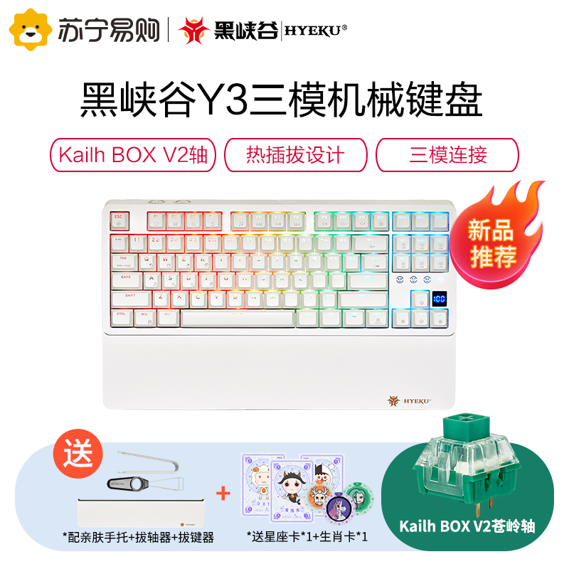 黑峡谷(Hyeku)Y3系列三模机械键盘PBT双色键帽凯华BOX轴苍岭轴