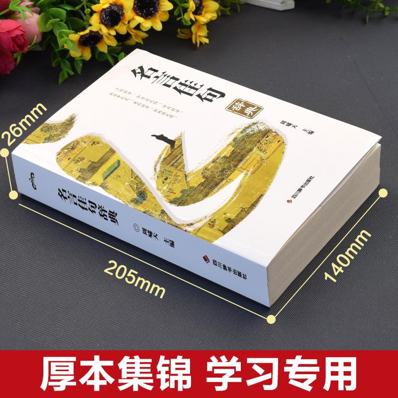 名言佳句辞典 [正版]名言佳句辞典 格言警句谚语歇后语名人名言经典语录励志国学经典书籍 高中作文写作指导和素材初中小学生高清大图