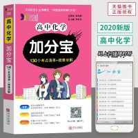 2020版高中化学加分宝 130个考点清单+疑难全解高一二三通用高考复习资料工具书辅导资料青岛出版社口袋书练习册掌中