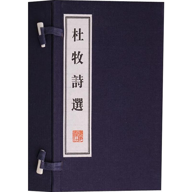 醉染图书杜牧诗选(2册)9787806949689