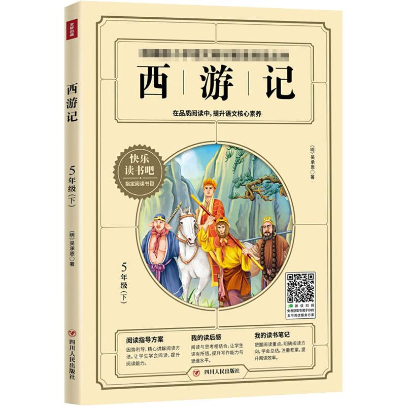 【M】西游记/快乐读书吧5年级下-9787220117916