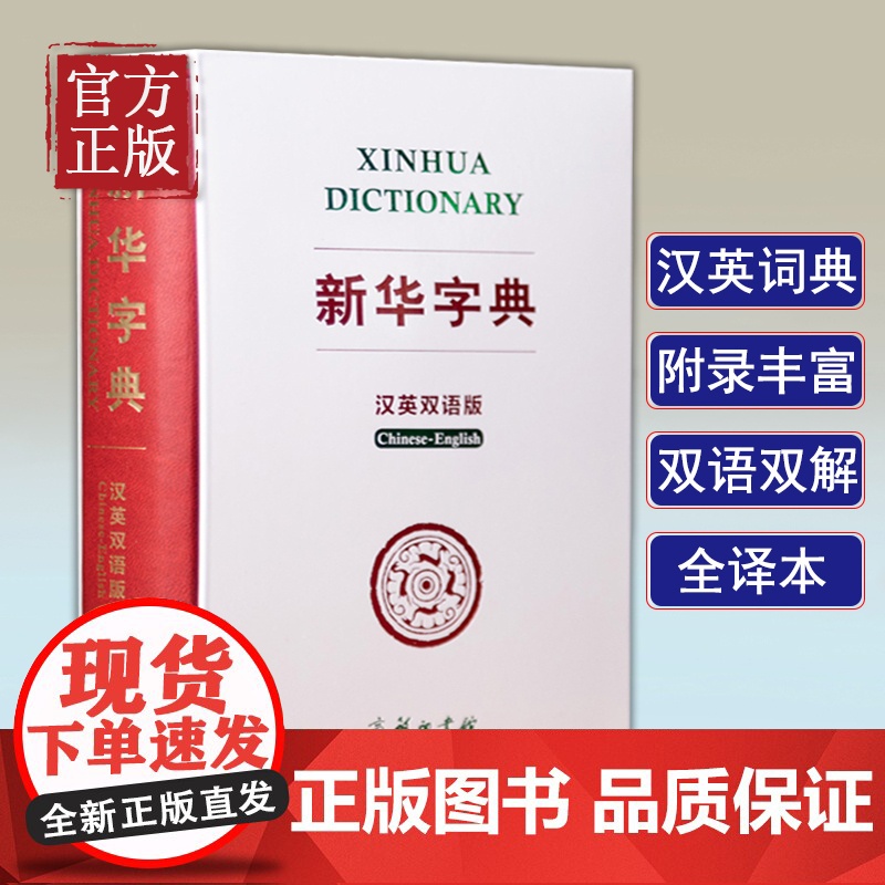 新华字典(汉英双语版)双色版 汉英词典 全译本 汉英翻译工具书 对外汉语教学用书 中国文化背景知识权威英译 附录丰富 小高清大图