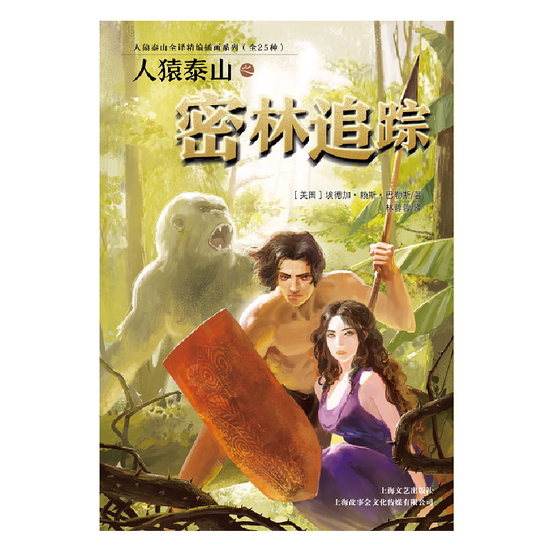 正版新书】人猿泰山之密林追踪(美国)埃德加·赖斯·巴勒斯 译 林蓉