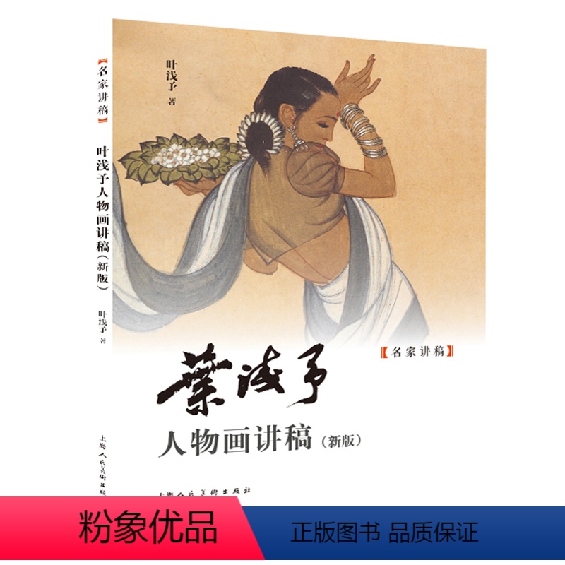 【正版】图书叶浅予人物画讲稿(新版)叶浅予9787558623974上海人民美术出版社