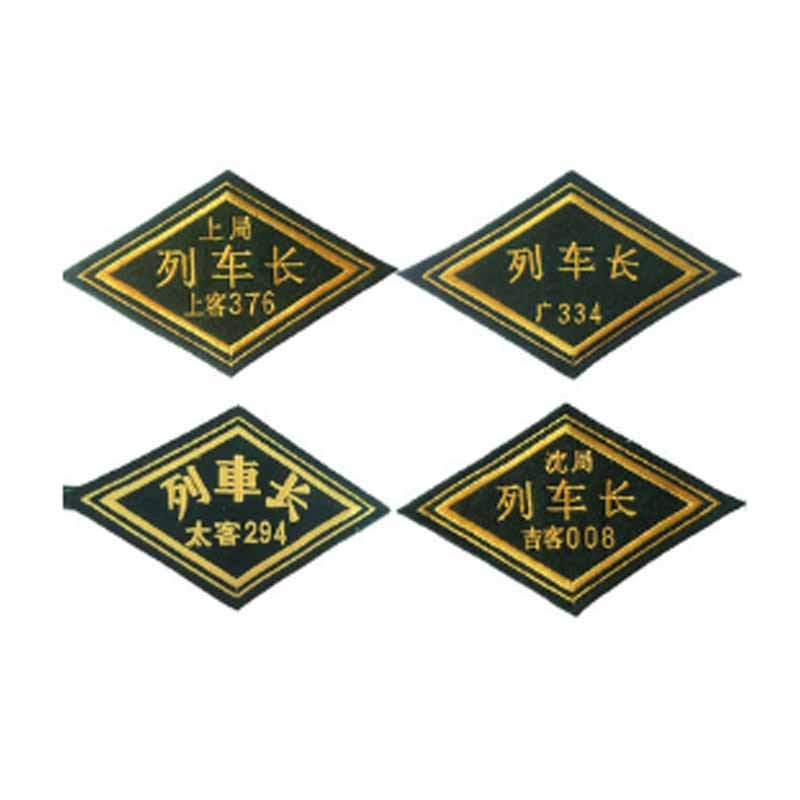 企购优品定制铁路臂章菱形刺绣臂章列车长臂章防护员安全员臂章