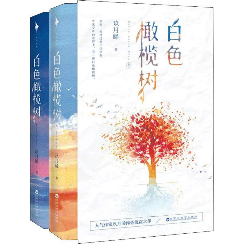 醉染图书白色橄榄树(2册)9787550032071高清大图
