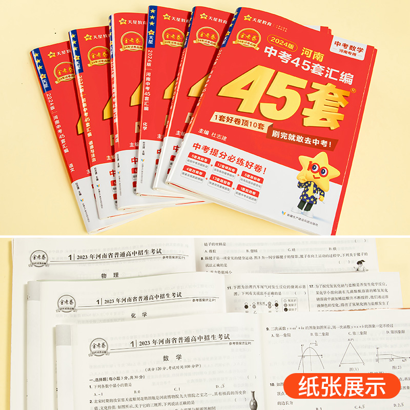 [物理+化学]2本 初中通用 [正版]2024版金考卷河南中考45套真题汇编语文数学英语物理化学政治历史地理生物小四门全高清大图