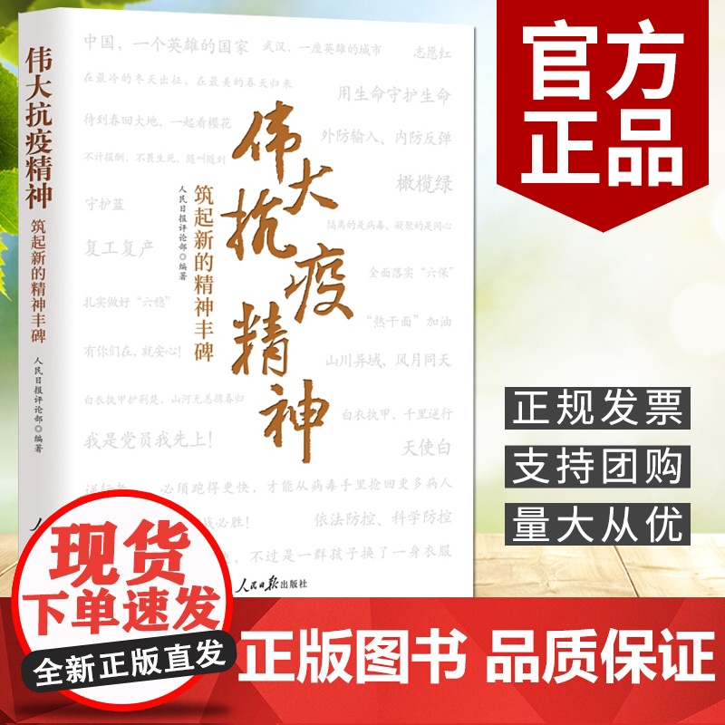 伟大抗疫精神:筑起新的精神丰碑(2020)人民日报出版社 党员干部学习抗疫精神参考