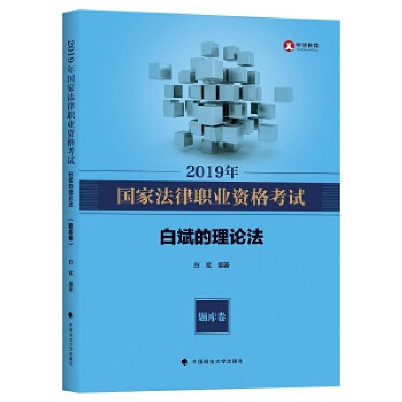 正版新书】2019年司法考试国家法律职业资格考试白斌的理论法.题
