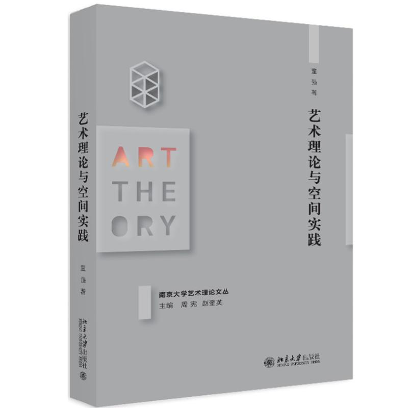 [M]艺术理论与空间实践-9787301302132