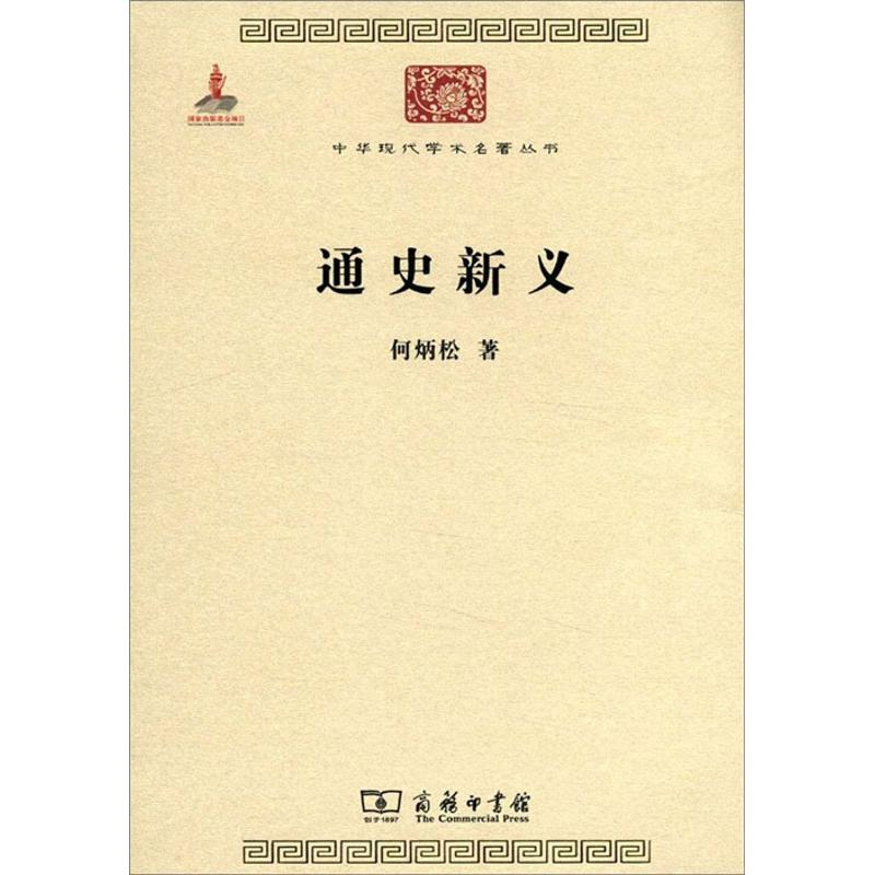 醉染图书通史新义9787100086127高清大图