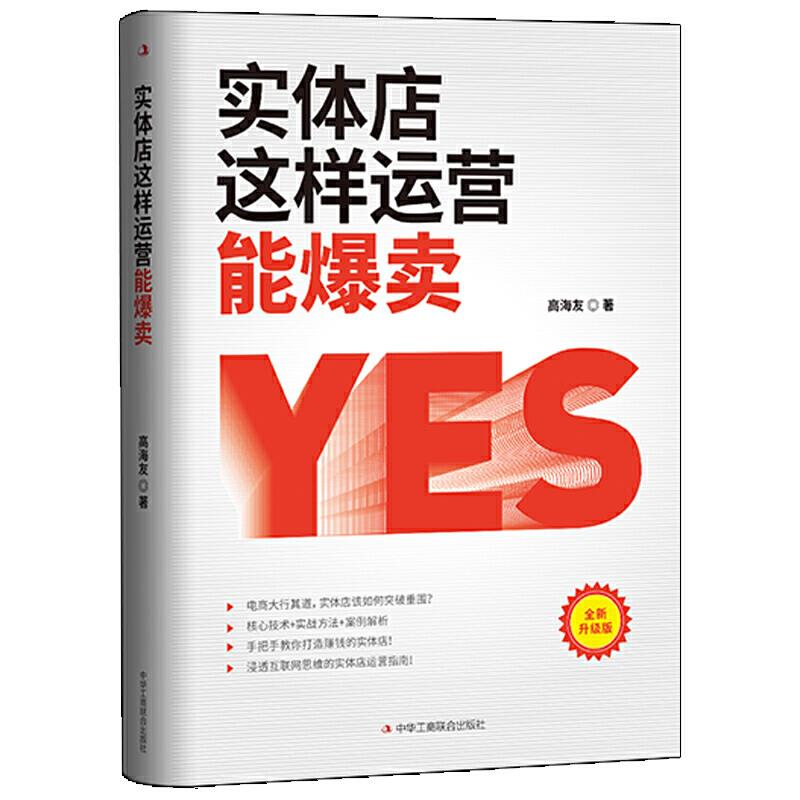 正版新书]实体店这样运营能爆卖高海友著 著9787515828695高清大图