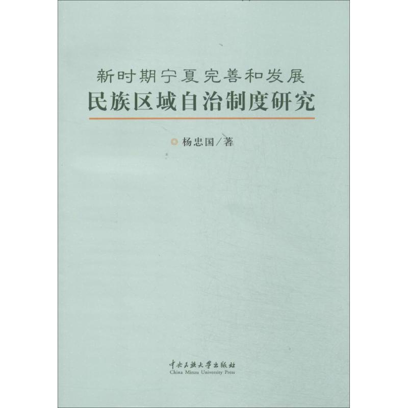 [M]新时期宁夏完善和发展民族区域自治制度研究-9787566004949高清大图