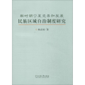 新时期宁夏完善和发展民族区域自治制度研究