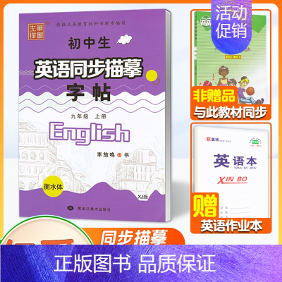 [9上]❤赠1本作业本 [正版]2024秋新版仁爱版衡水体英语字帖七年级八年级九年级上册下册湘教科普版英文字帖初中生英语