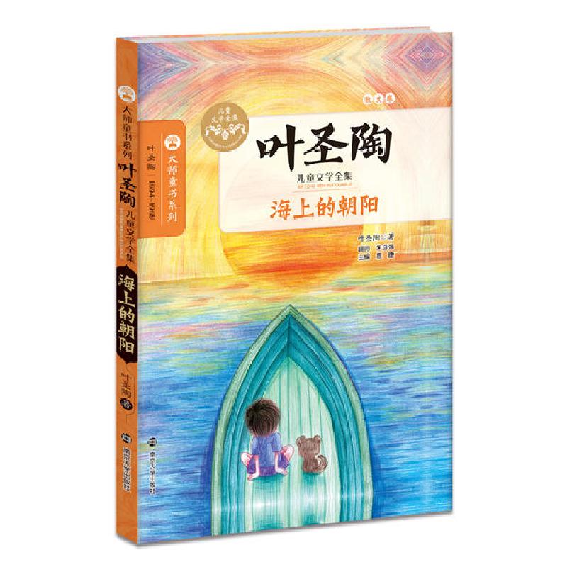 正版新书]叶圣陶儿童文学全集•海上的朝阳叶圣陶9787305151507高清大图