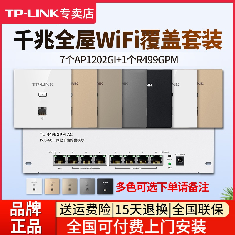 [全国包上门安装]TP-LINK 千兆全屋wifi覆盖六室二厅无线ap面板套装 1200兆5G双频7只面板AP1202GI-POE+R499GPM-AC一体化主机路由器家用中大户型