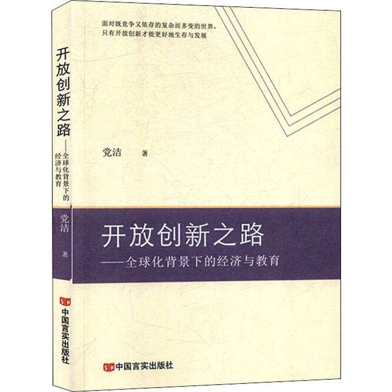 正版新书】开放创新之路——全球化背景下的经济与教育党洁978751
