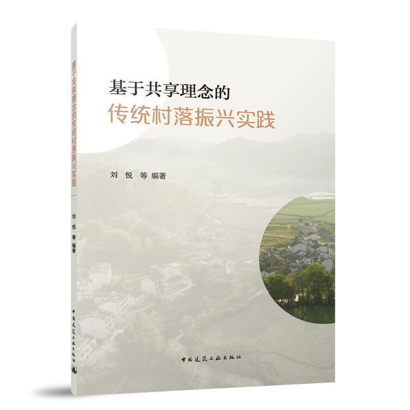 [正版]书籍 基于共享理念的传统村落振兴实践 刘悦等 中国建筑工业出版社 旅游地图 9787112288540高清大图