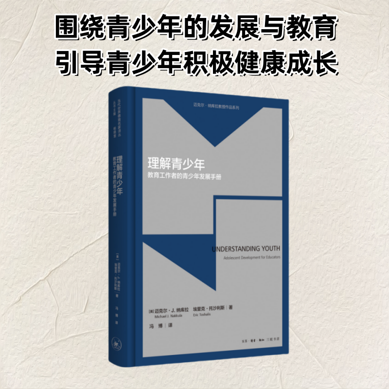 正版新书]理解青少年:教育工作者的青少年发展手册[美]迈克尔·J高清大图