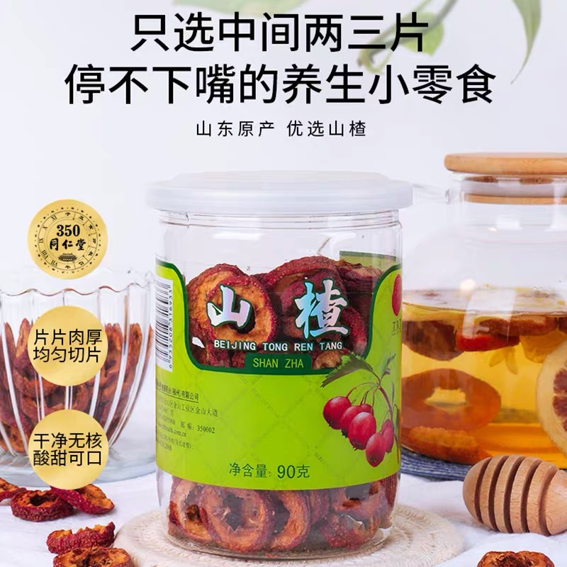 北京同仁堂山楂干泡茶无核山楂干片花草茶山楂干90g山楂茶酸梅汤原料