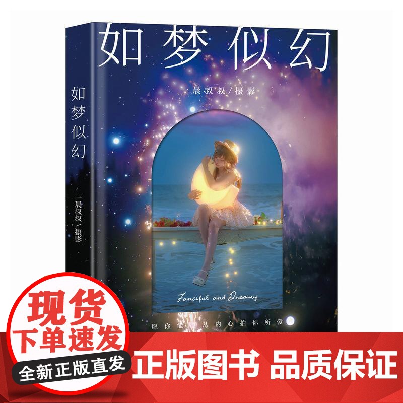 如梦似幻 一晨叔叔摄影作品集人像摄影画册人像写真动漫风油画风梦幻风光影构图艺术人像摄影书籍拍摄摆姿高清大图
