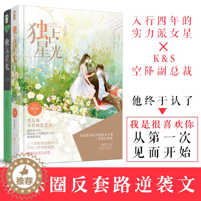 【醉染正版】全2册独占星光 拾柒著 星光璀璨系列 媲美名流巨星 制霸好莱坞的励志明星文 娱乐圈反套路逆袭文 都市爱情情感