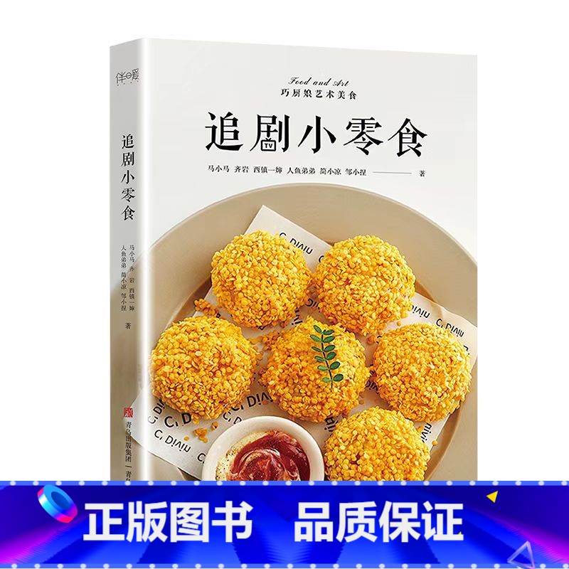 [正版]追剧小零食(高颜值、低热量、无负担、超健康,“喂饱”追剧美好时光!)高清大图