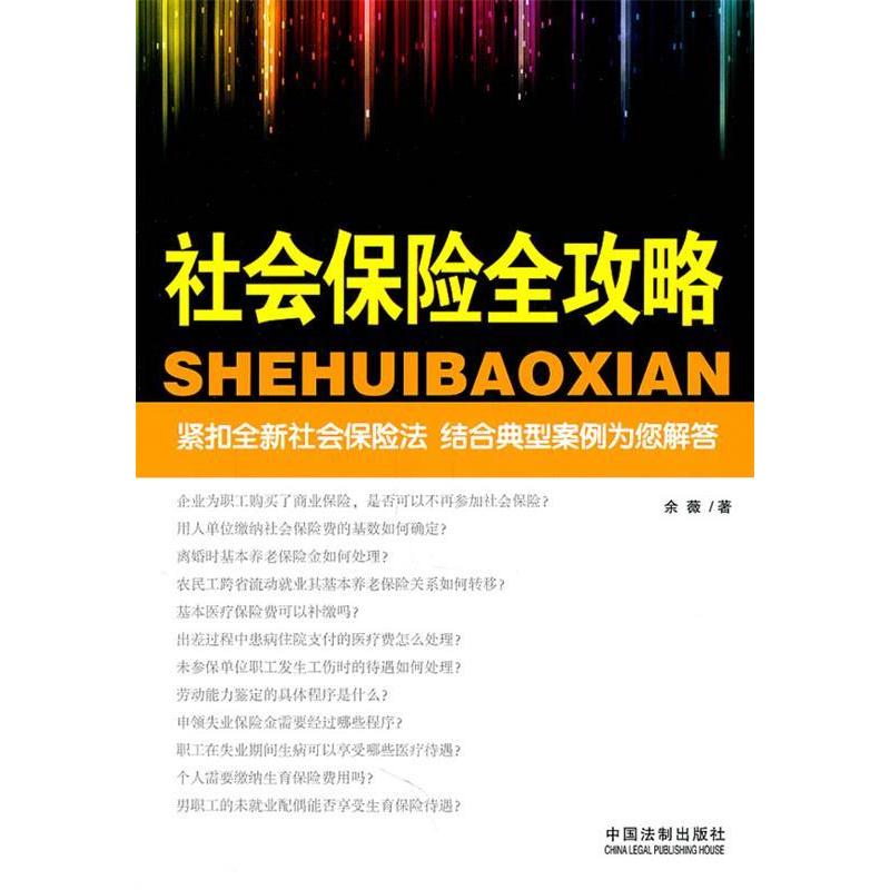 正版新书】社会保险全攻略余薇9787509328736