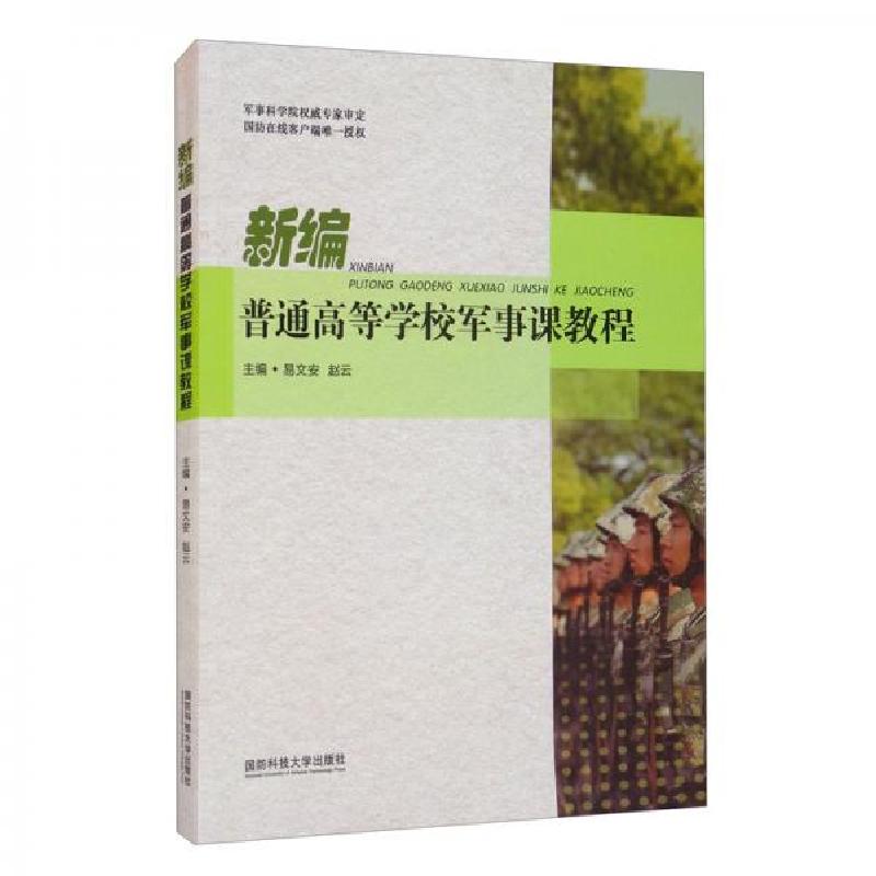 正版新书】新编普通高等学校军事课教程易文安、赵云 编97875673