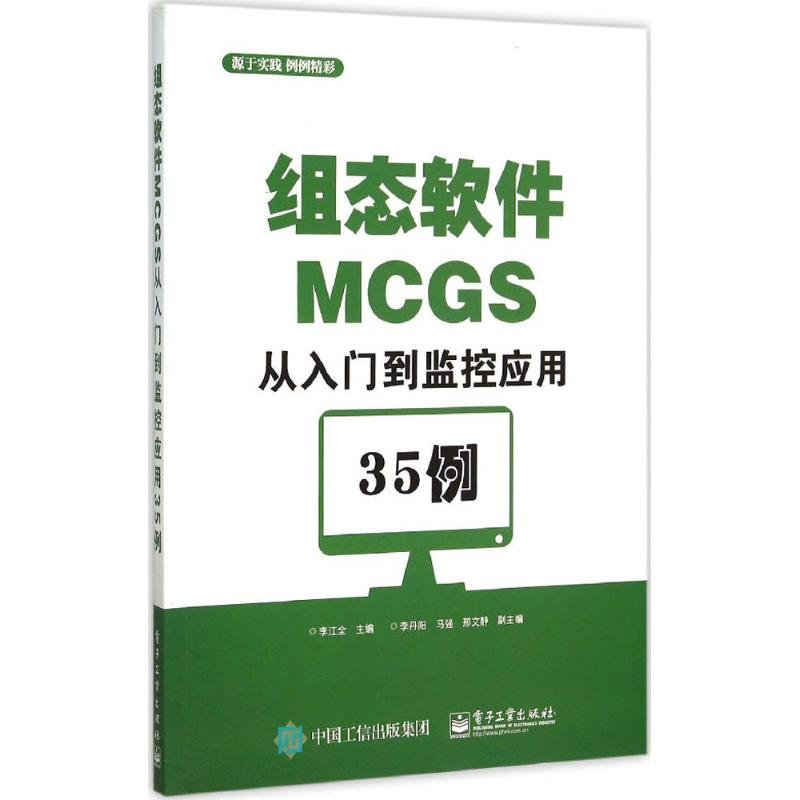 [M]组态软件MCGS从入门到监控应用35例-9787121269059高清大图