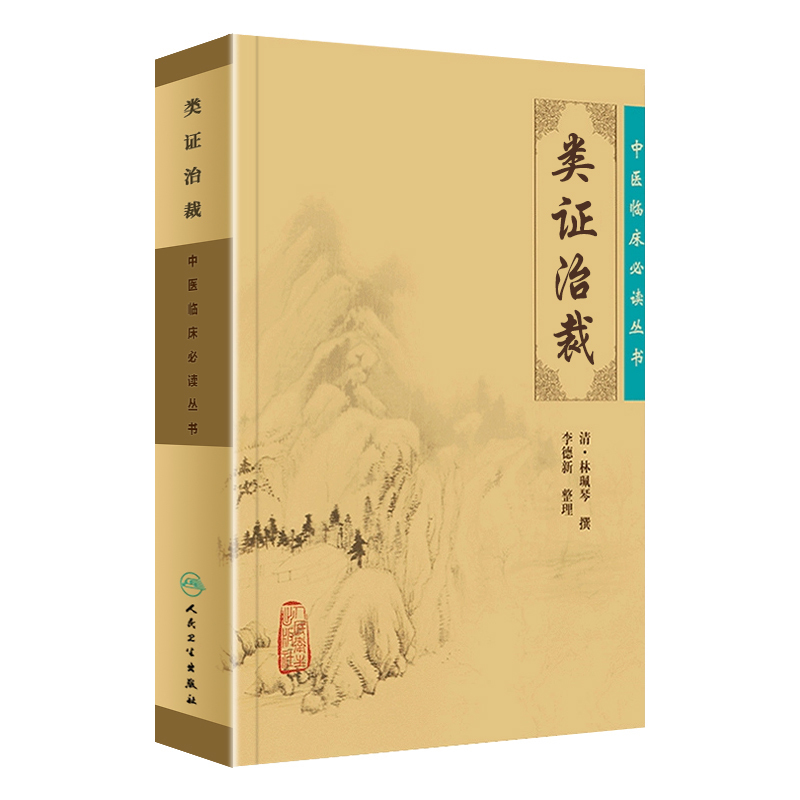 [正版] 类证治裁 中医临床必读丛书 (清)林珮琴 撰 李德新 整理 中医论古籍 原版文简体横排白文本 人民卫生出版社9