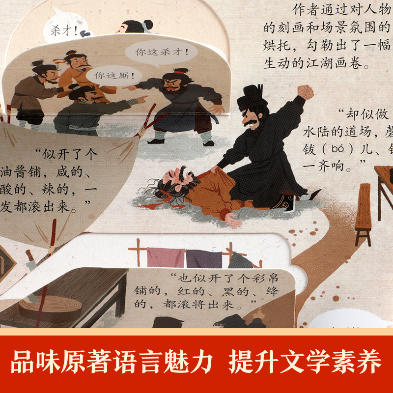 揭秘四大名著 揭秘水浒传 [正版]揭秘四大名著 揭秘水浒传3-6-8岁儿童课外阅读小学生阅读古典名著揭秘3D立体翻翻趣味