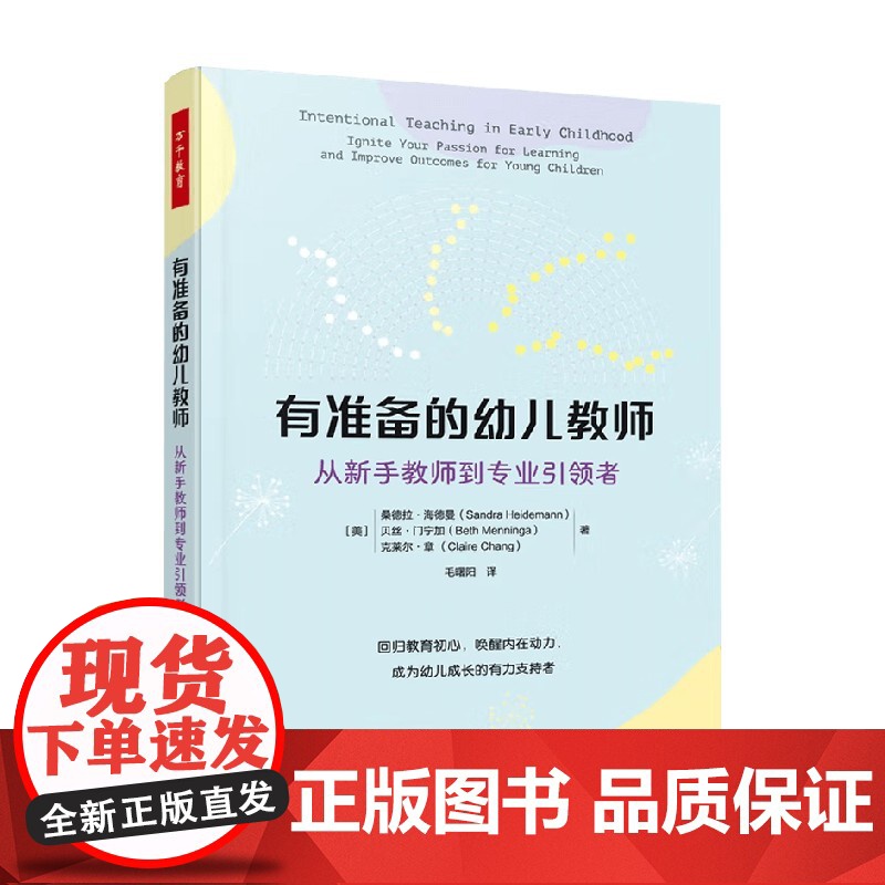 万千教育学前 有准备的幼儿教师 从新书教师到专业引领者 桑德拉·海德曼等 著 心理学高清大图