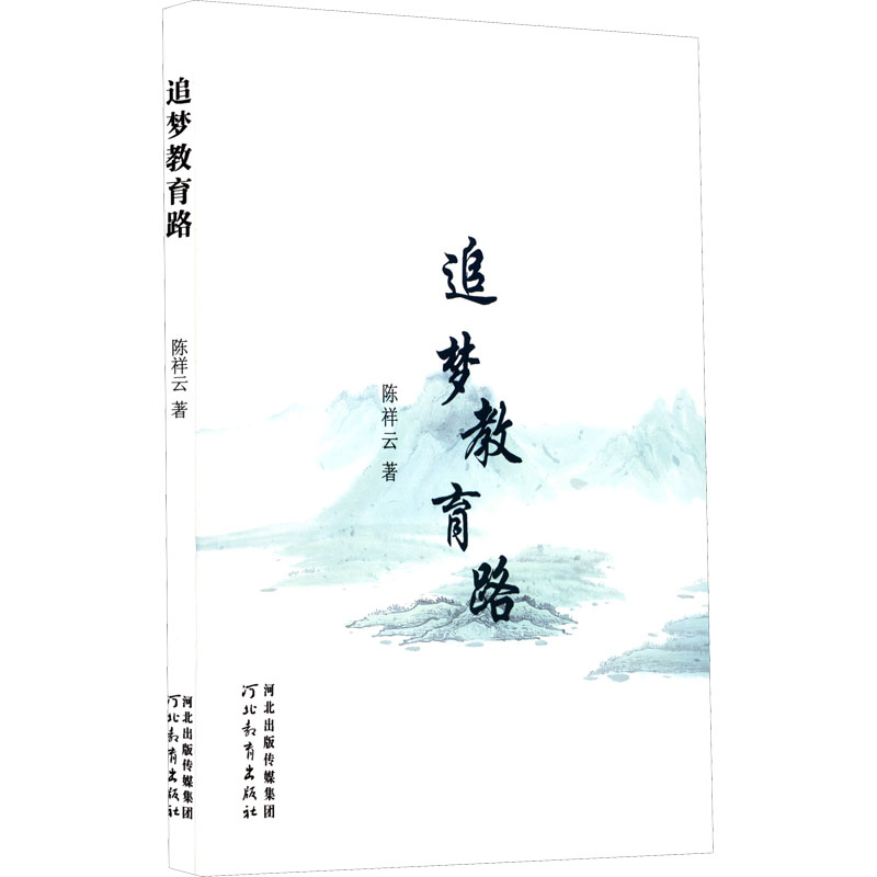 醉染图书追梦教育路9787554563670