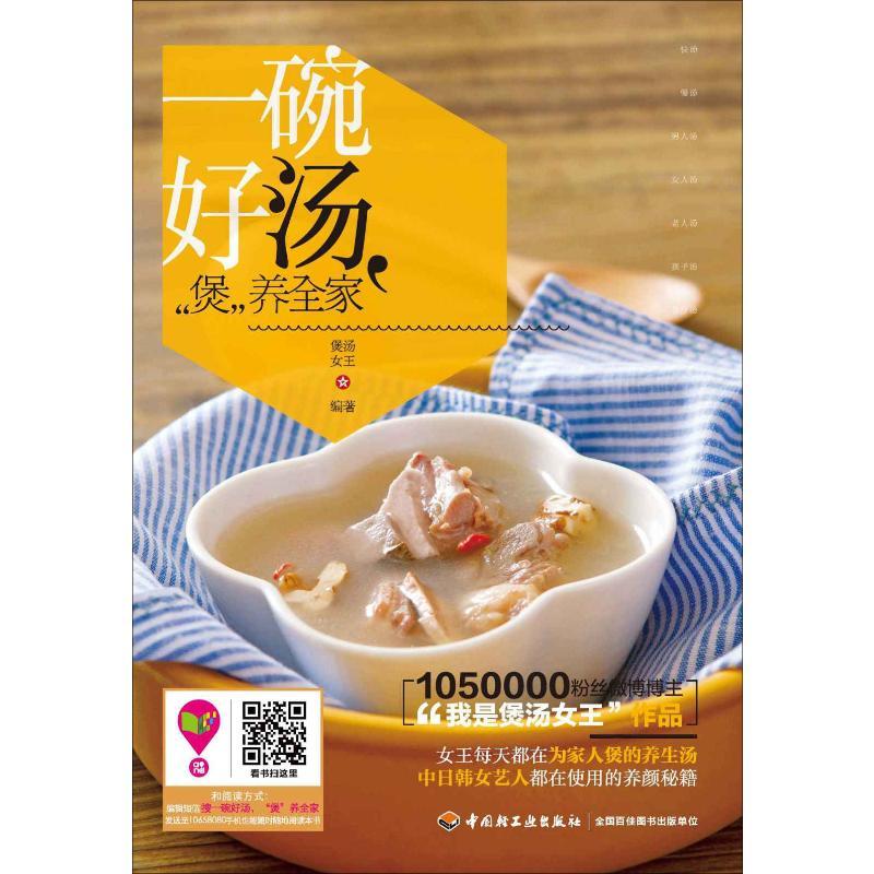 正版新书】一碗好汤"煲"养全家煲汤女王9787518400775