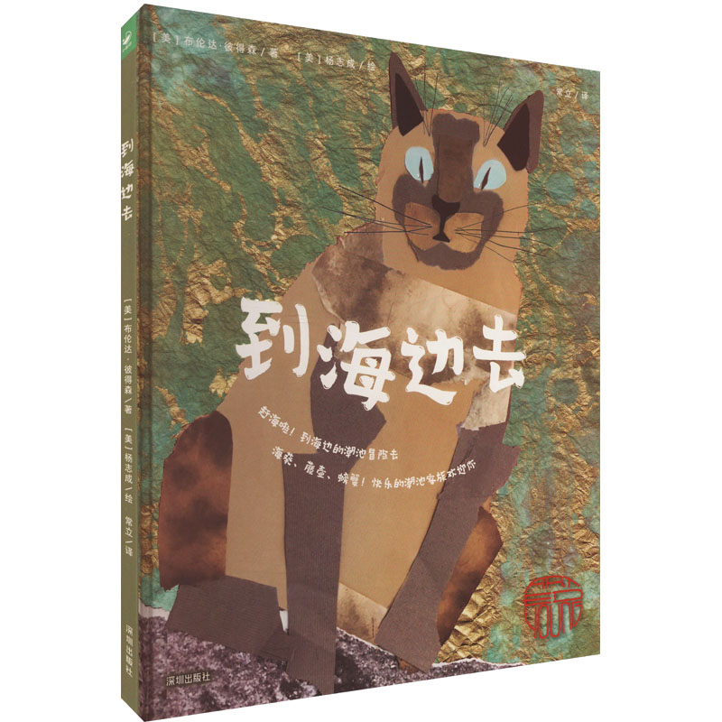 正版新书】到海边去(美)布伦达·彼得森 著 常立 译 (美)杨志成 绘